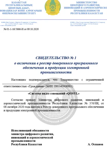 Свидетельство о включении в реестр доверенного программного обеспечения